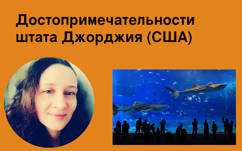 Достопримечательности штата Джорджия (США)