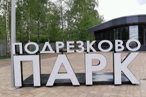 Парк Подрезково в городе Химки