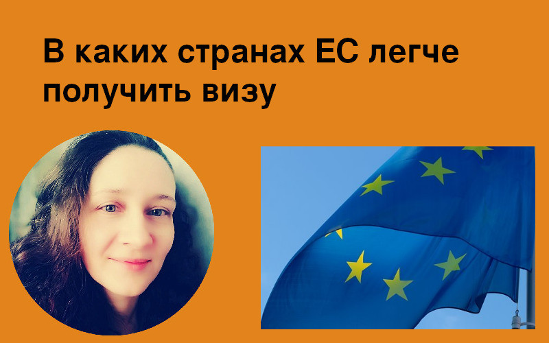 В каких странах ЕС легче получить визу