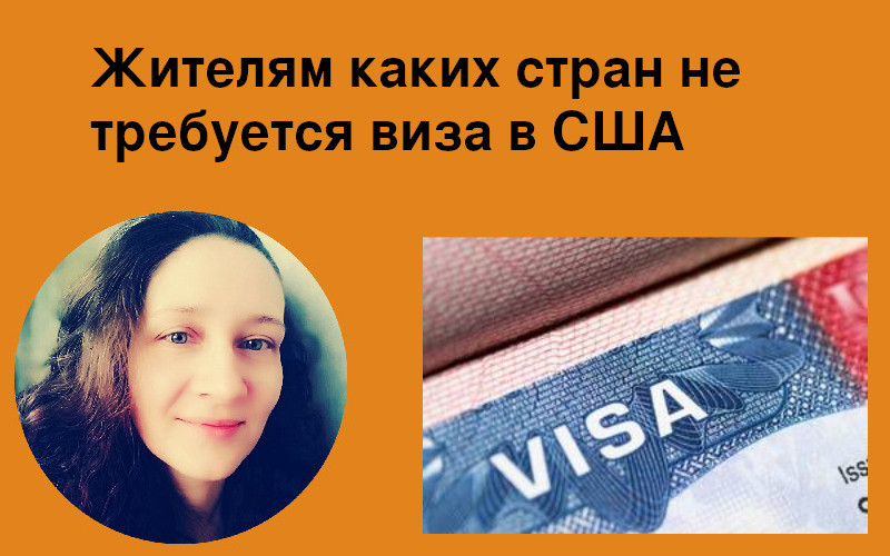 Жителям каких стран не требуется виза в США