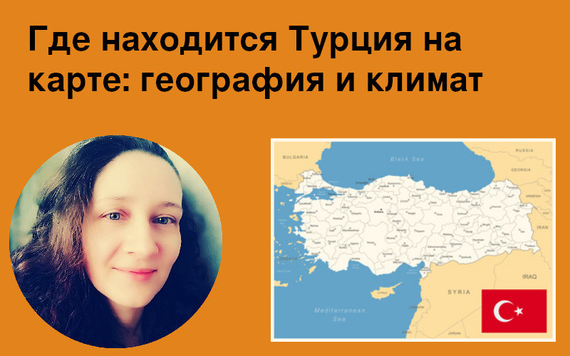Где находится Турция на карте: география и климат