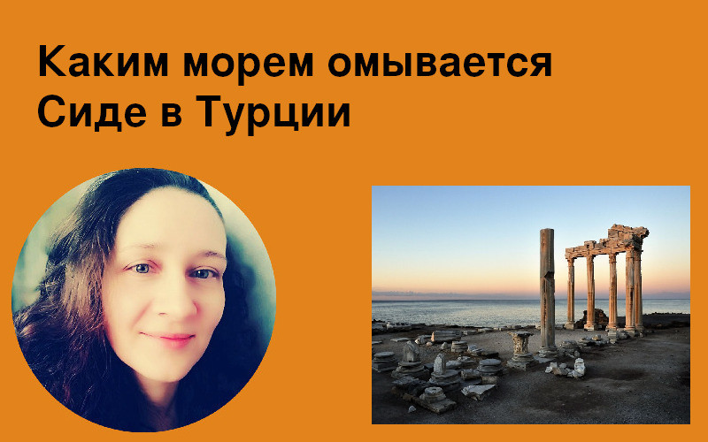 Каким морем омывается Сиде в Турции
