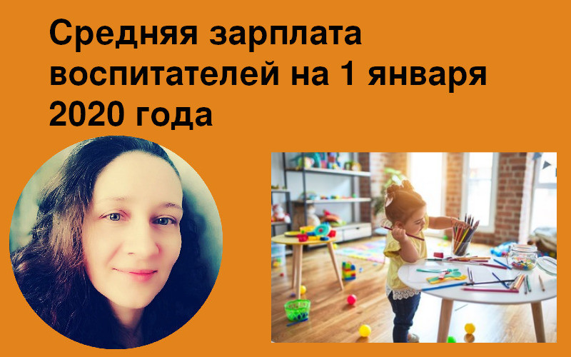 Средняя зарплата воспитателей на 1 января 2020 года