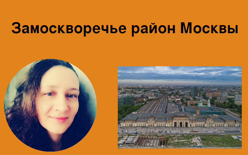 Замоскворечье район Москвы