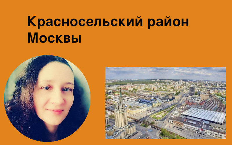 Красносельский район Москвы