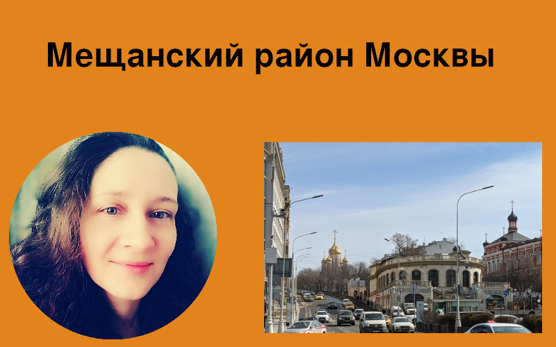 Мещанский район Москвы