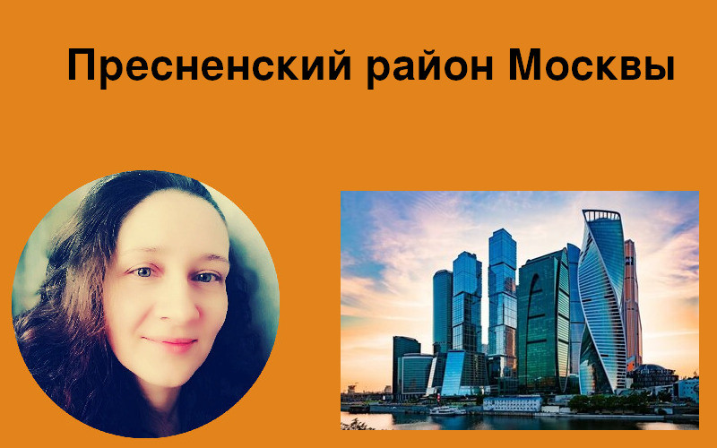 Пресненский район Москвы