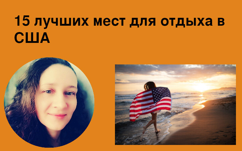 15 лучших мест для отдыха и туризма в США