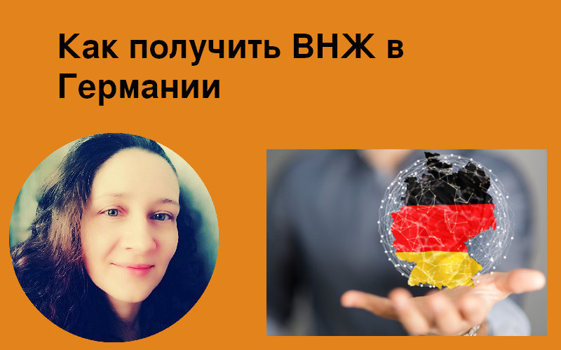 Как получить ВНЖ в Германии 
