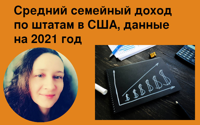 Средний семейный доход по штатам в США