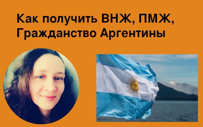 Как получить ВНЖ, ПМЖ, Гражданство Аргентины