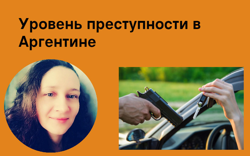 криминальная статистика Аргентины