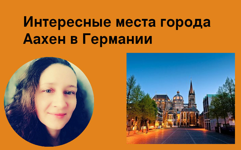 германия аахен достопримечательности 
