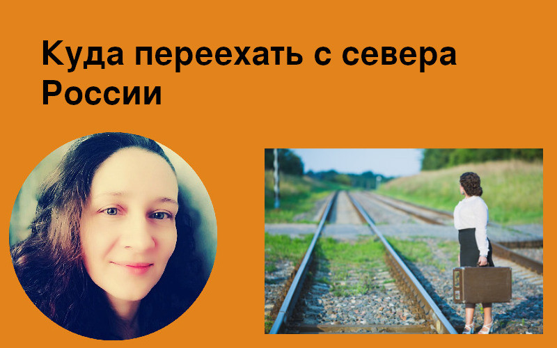 Куда переехать с севера России