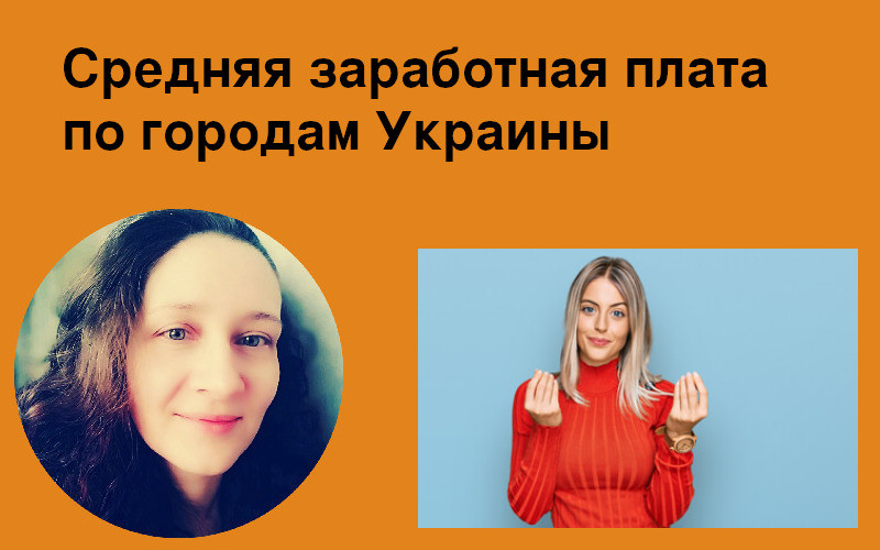 Средняя заработная плата по городам Украины