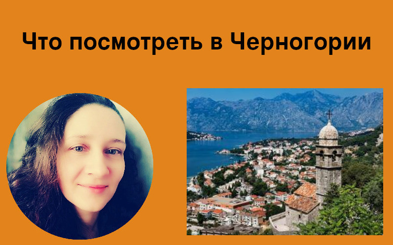 Что посмотреть в Черногории