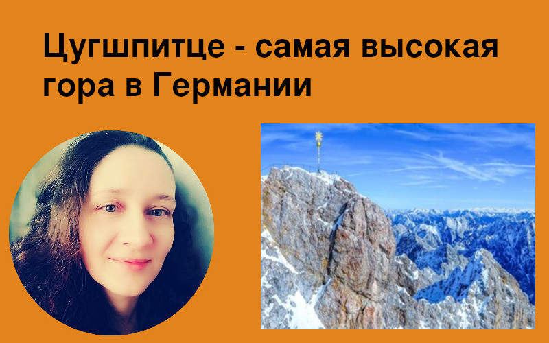 Цугшпитце - самая высокая гора в Германии