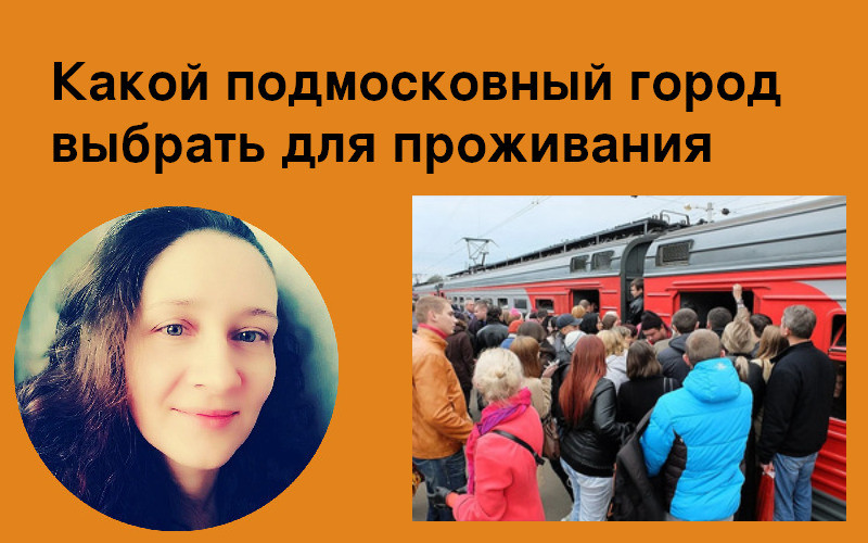 Какой подмосковный город выбрать для проживания