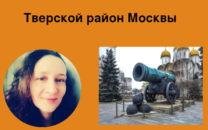 Тверской район Москвы