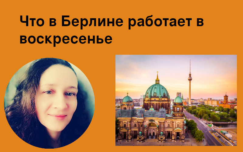 Что в Берлине работает в воскресенье