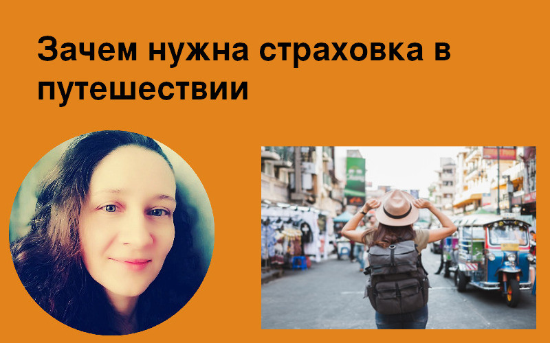 страховка для туриста