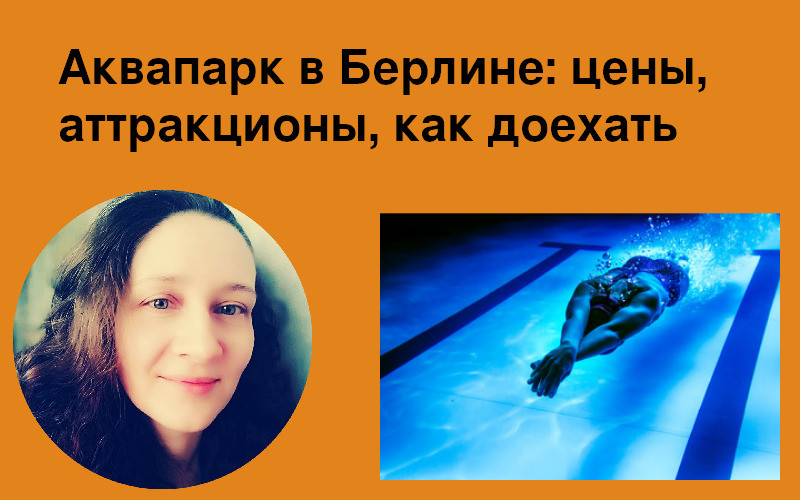 Аквапарк в Берлине: цены, аттракционы, как доехать