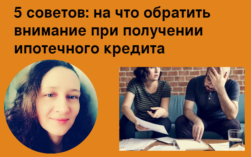 5 советов при получении ипотеки