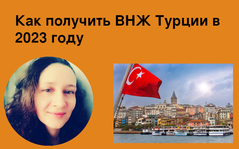 Как получить ВНЖ Турции