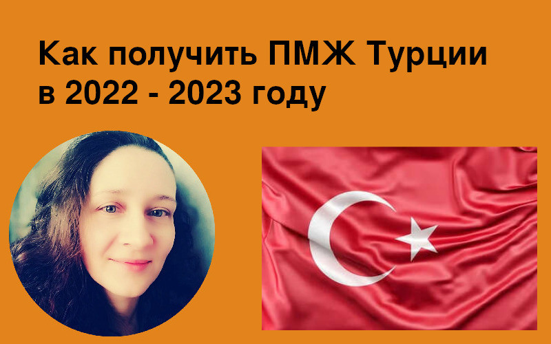 Как получить ПМЖ Турции