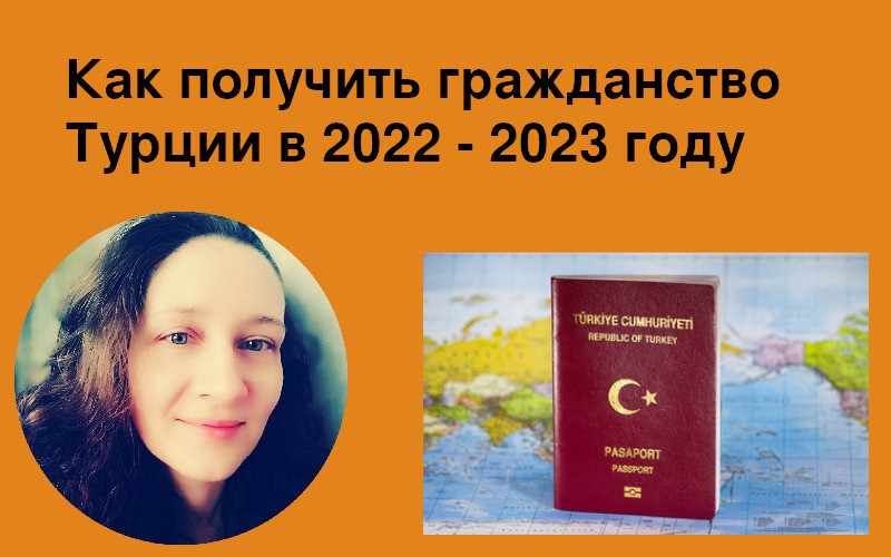 Как получить гражданство Турции