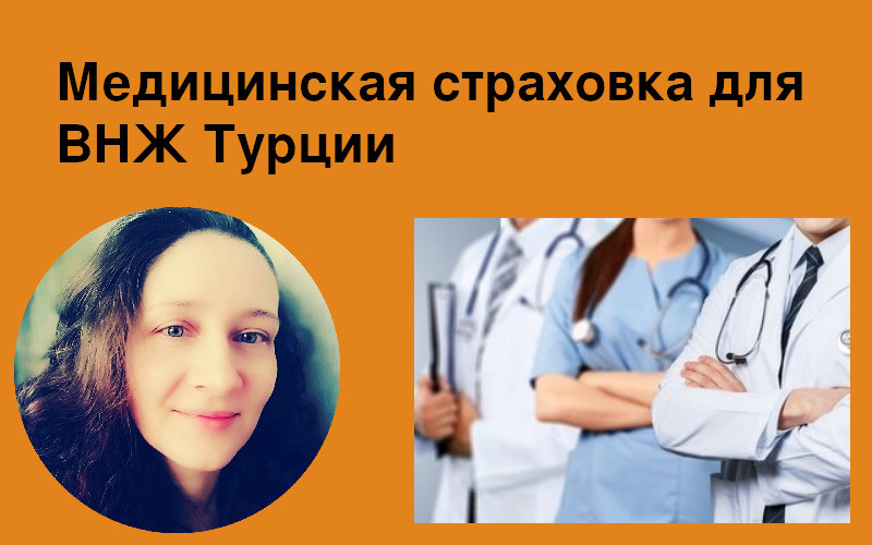 Медицинская страховка для ВНЖ Турции