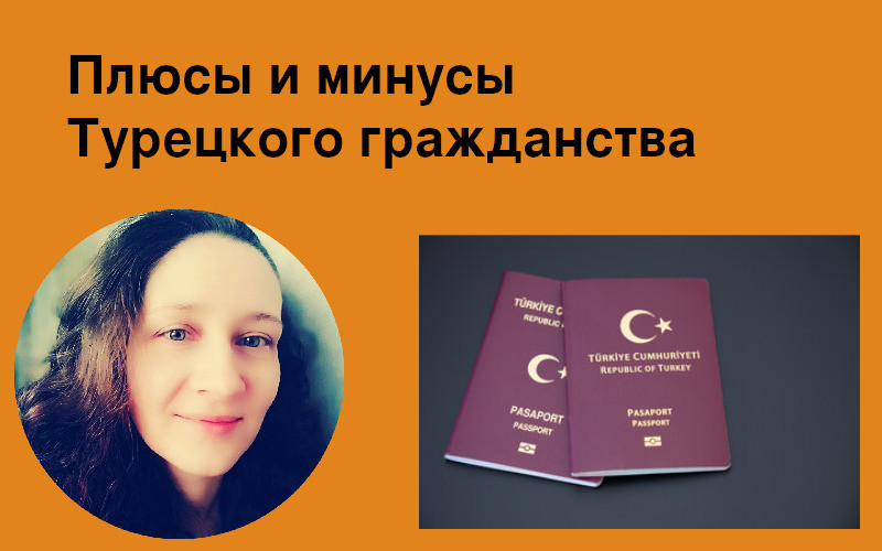 преимущества турецкого паспорта