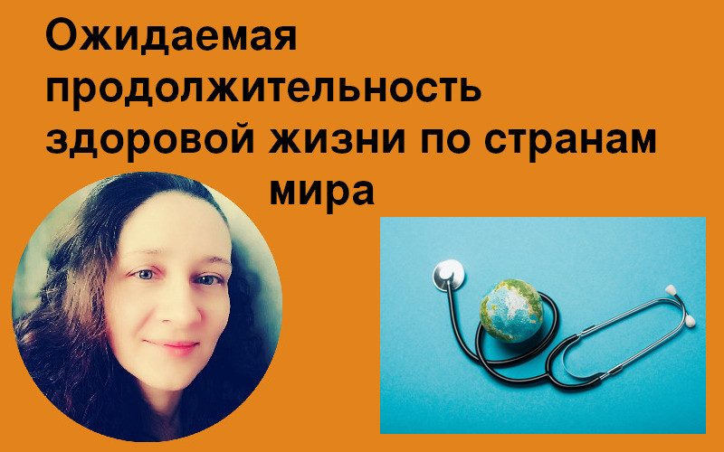 Ожидаемая продолжительность здоровой жизни по странам мира