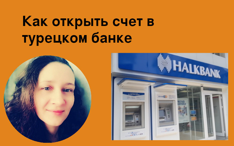 Как открыть счет в турецком банке