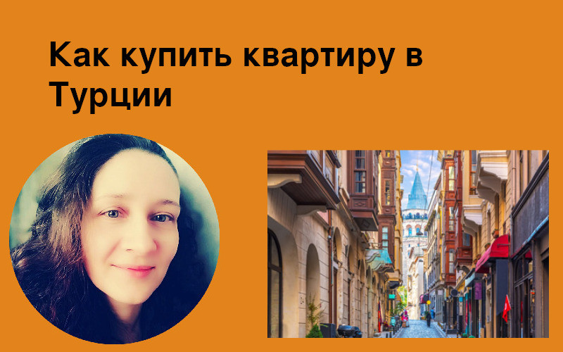 Как купить квартиру в Турции