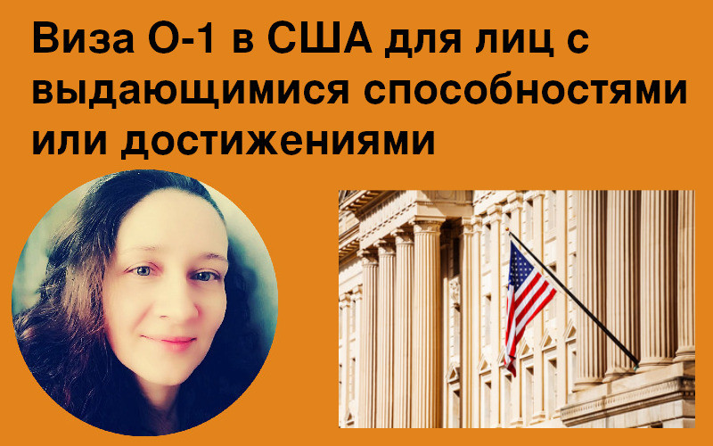 Виза О-1 в США для лиц с выдающимися способностями или достижениями