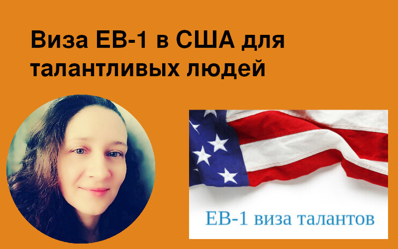 Виза EB-1 в США для талантливых людей