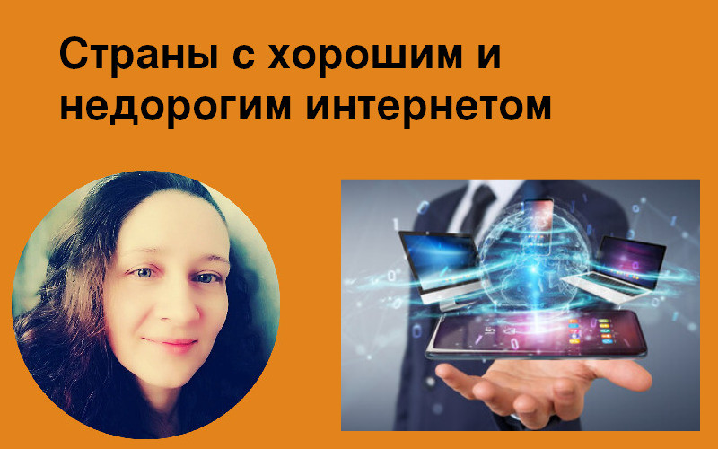 Страны с хорошим и недорогим интернетом