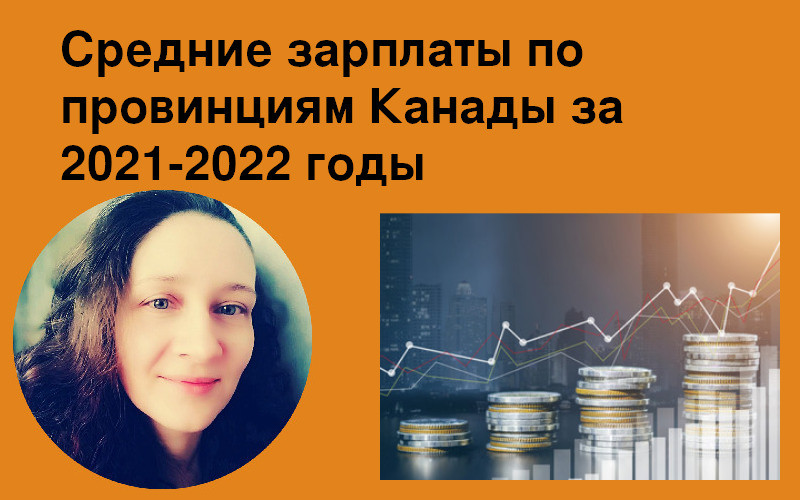 Средние зарплаты в Канаде за 2021-2022 годы