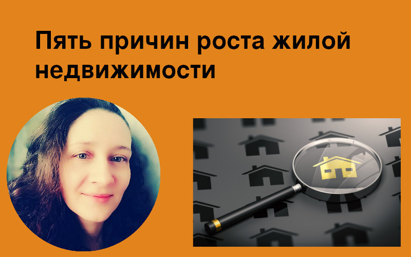 Пять причин роста жилой недвижимости