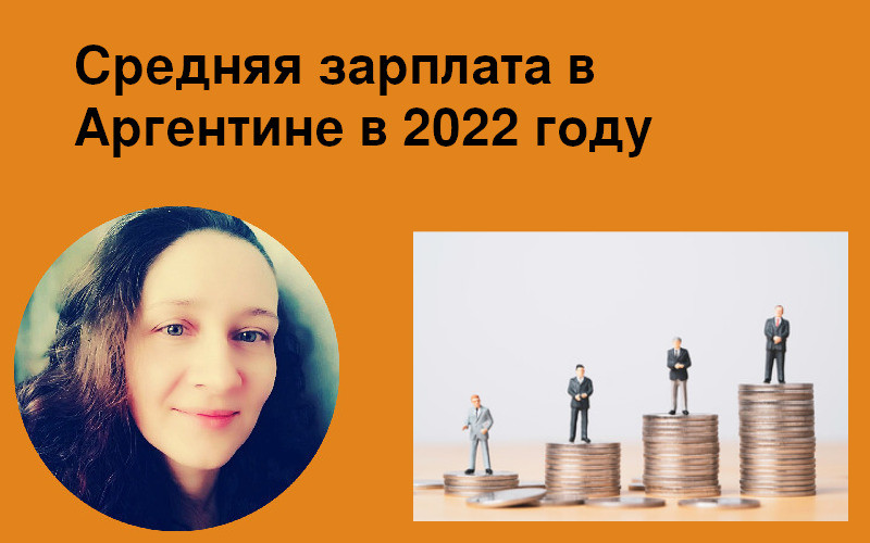 Средняя зарплата в Аргентине в 2022 году