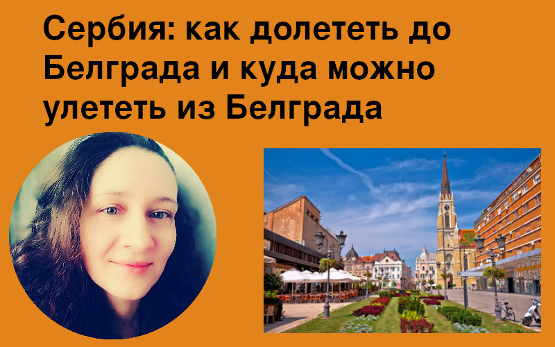 Как долететь до Сербии (Белграда)