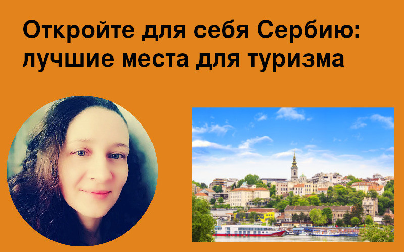 лучшие места для туризма в Сербии