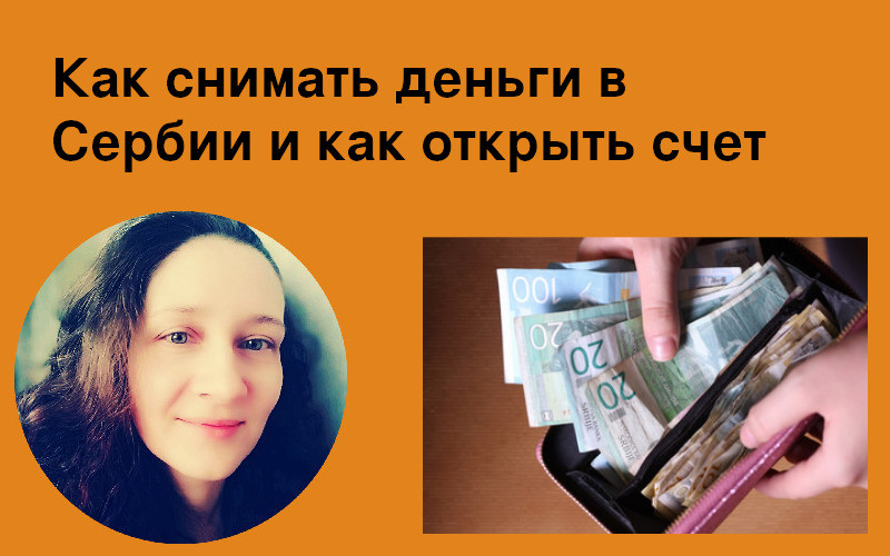 Как снимать деньги в Сербии и как открыть счет
