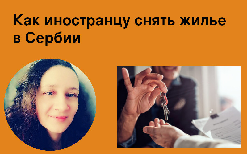 Как иностранцу снять жилье в Сербии