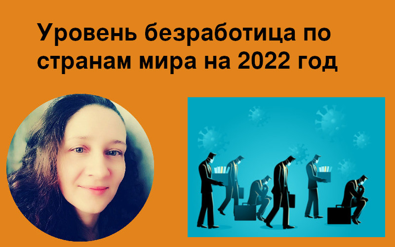 безработица по странам мира 2022