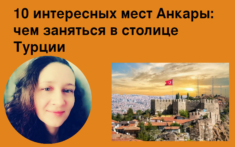 Достопримечательности Анкары