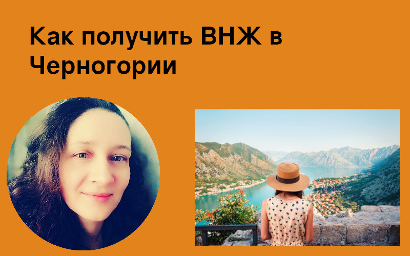 Как получить ВНЖ в Черногории