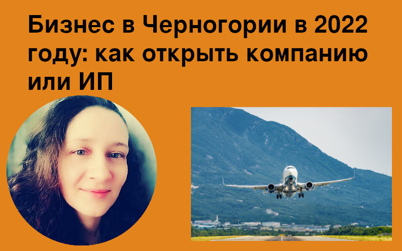 Как открыть бизнес в Черногории в 2024 году