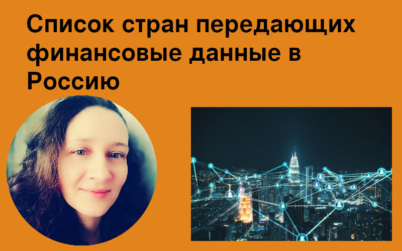 Список стран передающих финансовые данные в Россию